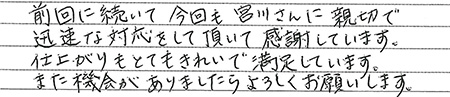 富士市　M様邸　お客様の声