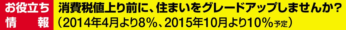 消費税値上り前に、住まいをグレードアップしませんか？