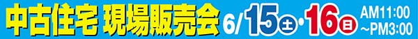 中古住宅現場販売会　富士市　6月15日(土)・16日(日)