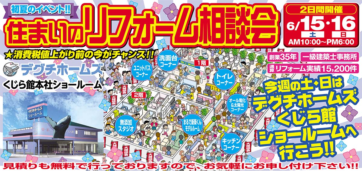 住まいのリフォーム相談会　6月15日(土)・16日(日)
