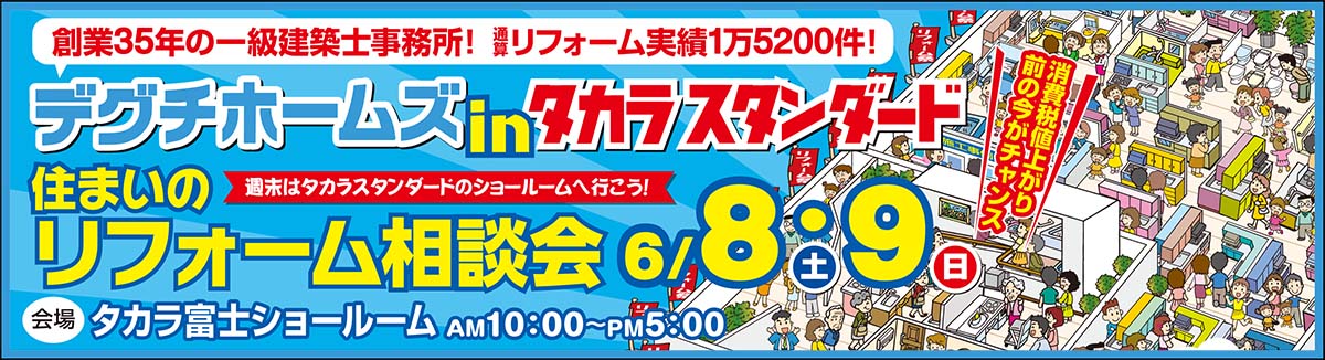 住まいのリフォーム相談会（タカラ富士ショールーム）　6月8日(土)・6月9日(日)　ミスタードーナツプレゼント