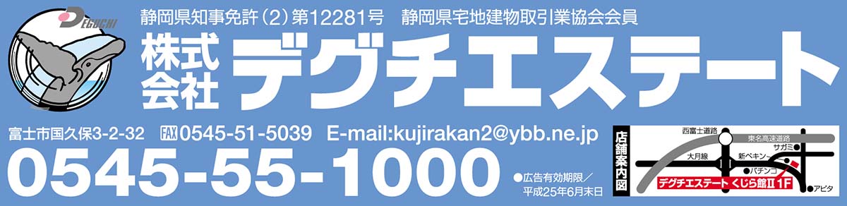 デグチエステート　0545-55-1000