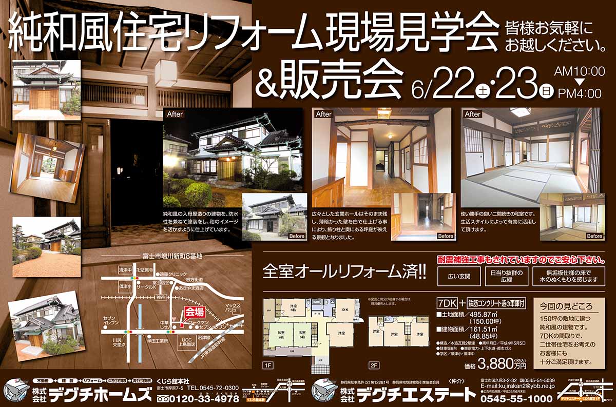純和風住宅リフォーム現場見学会＆販売会　富士市増川新町　6月22日(土)・23日(日)