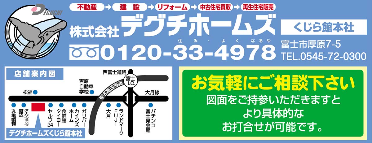 デグチホームズ　フリーダイヤル0120-33-4978