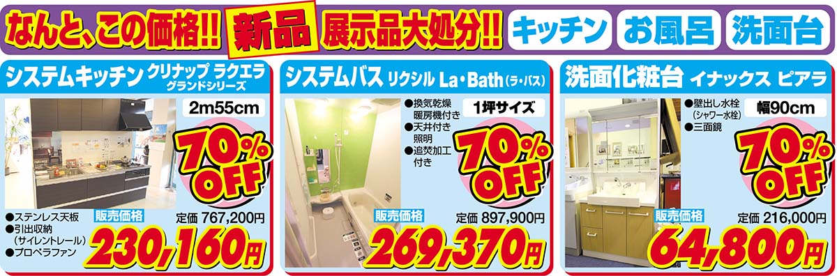 新品展示品大処分　クリナップラクエラ　リクシルLa・Bath　イナックスピアラ