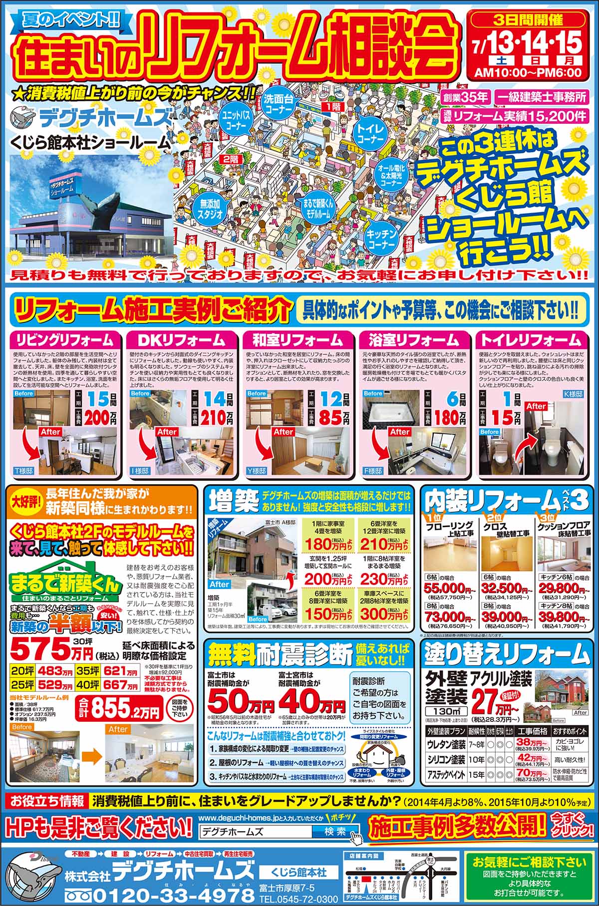 住まいのリフォーム相談会　7月13日(土)～15日(月)