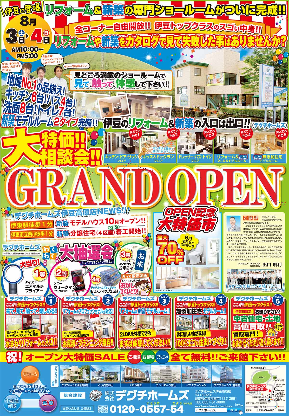 【伊豆高原店オープン記念大特価相談会】8月3日(土)・4日(日)