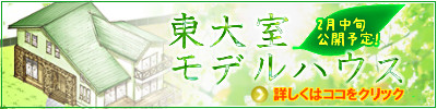 東大室別荘モデルハウス