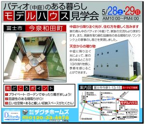 モデルハウス完成見学会