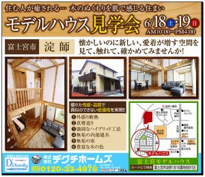 富士宮市淀師モデルハウス見学会