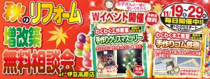 【伊豆高原店】11/19～11/29リフォームイベント開催