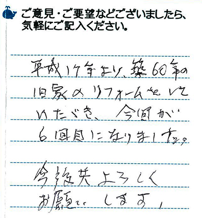 平成17年より築60年の旧家のリフォームをしていただき、今回が6回目になりました。今後ともよろしくお願いします。
