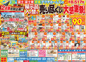 7/1(土)・7/2(日)は富士市くじら館本社・富士宮水廻り店にて展示品売り尽くし大感謝祭開催！