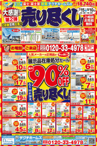 7/15(土)～8/10(木)展示品在庫処分セール開催