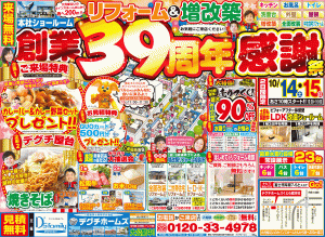 10月14日(土)15日(日)デグチホームズくじら館本社イベント開催のお知らせ表面