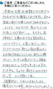 今回は大変お世話になりました。仕上がりにも満足しておりますし、日々の生活に新たな楽しみが加わりました。