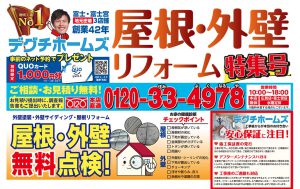 屋根・外壁リフォーム特集号チラシ
