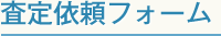 査定依頼フォーム