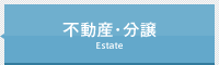不動産・分譲