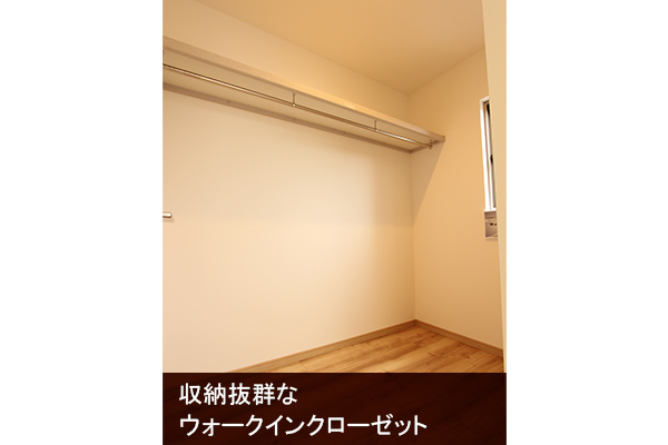 ウォークインクローゼット