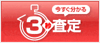 今すぐ分かる3秒査定