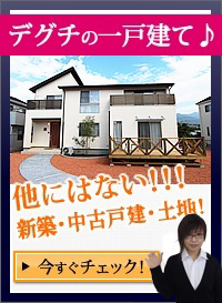 デグチエステート　不動産無料査定・高価買取