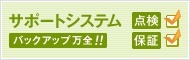 サポートシステム