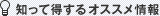 知って得するオススメ情報