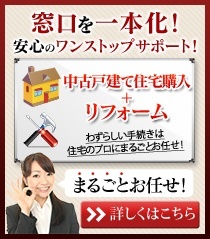 中古リフォーム
