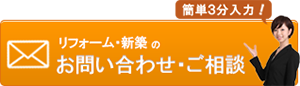 Webからのお問い合わせ、無料お見積り・お問合せ