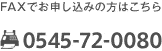 Faxでお申し込みの方はこちら、0545-72-0080