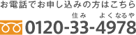 お電話でお申し込みの方はこちら、0120-33-4978（住みよくなるや）