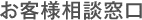 お客様相談窓口
