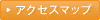 アクセスマップ
