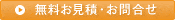 無料お見積・お問合せ