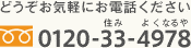 どうぞお気軽にお電話ください。0120-33-4978（住みよくなるや）