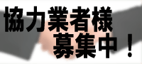 協力業者様募集