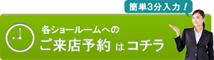 Webからのご来店予約